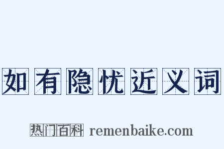 如有隐忧近义词是什么意思的图片